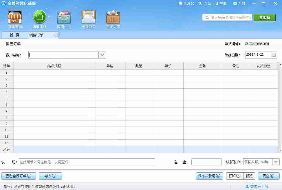 金蝶V3.6进销存开店必备软件免激活绿色版