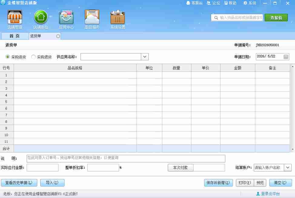 金蝶V3.6进销存开店必备软件免激活绿色版