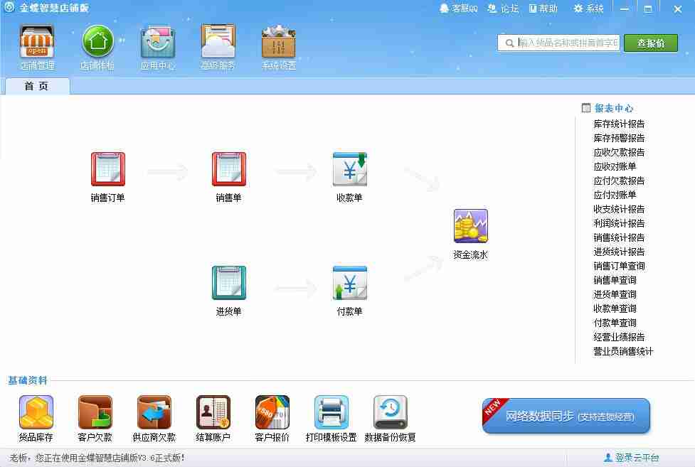 金蝶V3.6进销存开店必备软件免激活绿色版