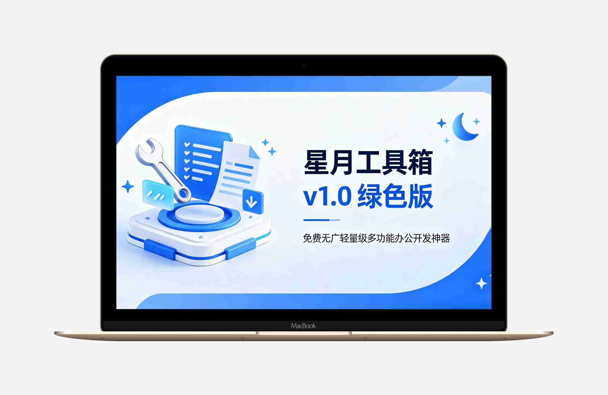 星月工具箱 v1.0 绿色版 免费无广轻量级多功能办公开发神器