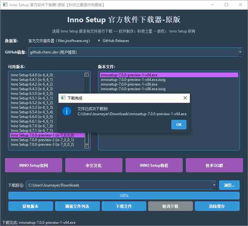 【Python 原创】Inno Setup 官方原版软件下载器2.0.0.-高速节点下载