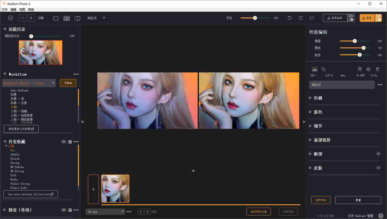 图片增强美化工具（Radiant Photo）v2.2.0.818 多语言自解压版