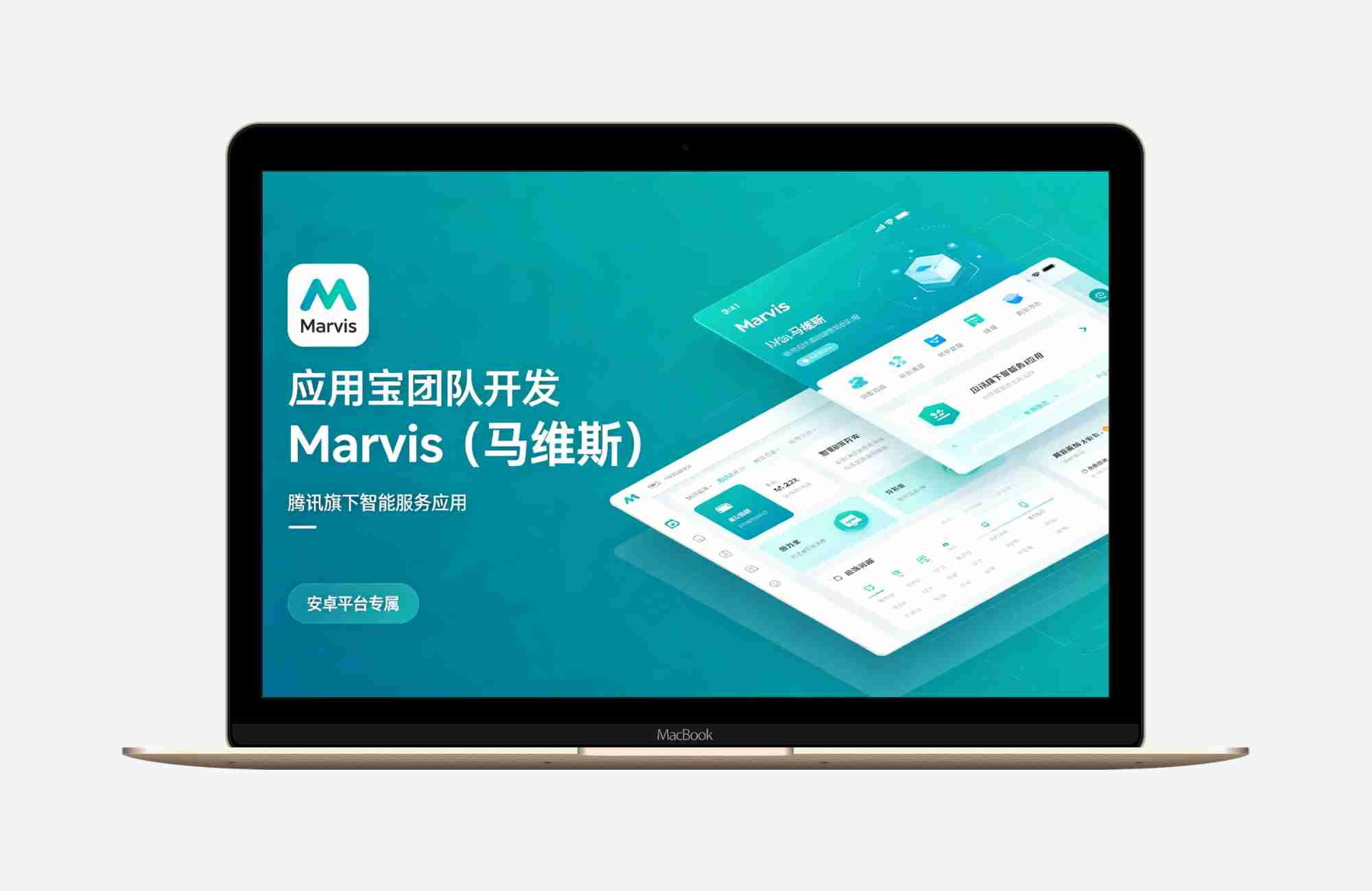 腾讯旗下应用宝团队开发Marvis（马维斯）V1.0.5