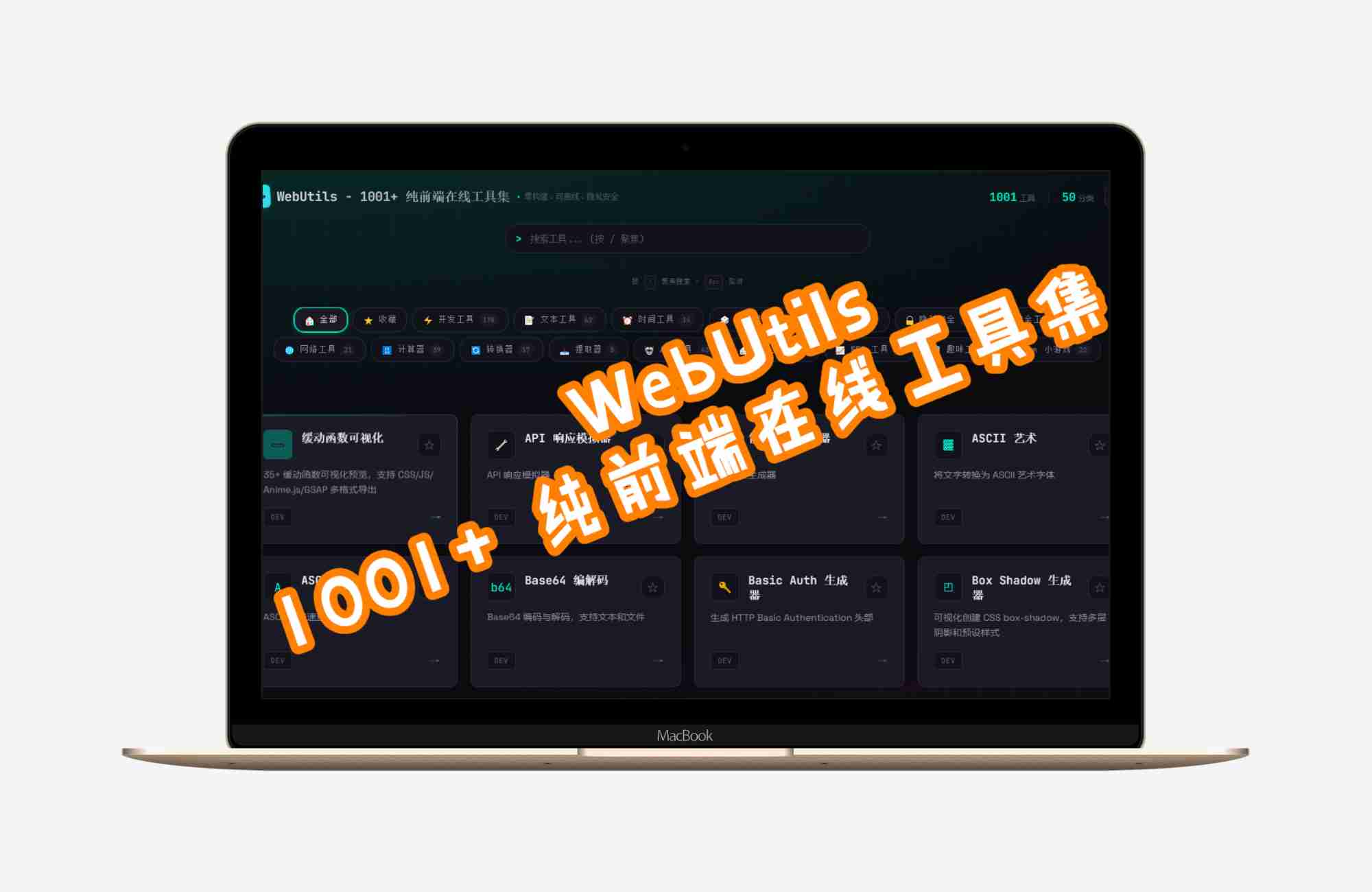 程序员业余爱好者必不可少的WebUtils - 1001+ 纯前端在线工具集 零构建、可离线、隐私安全