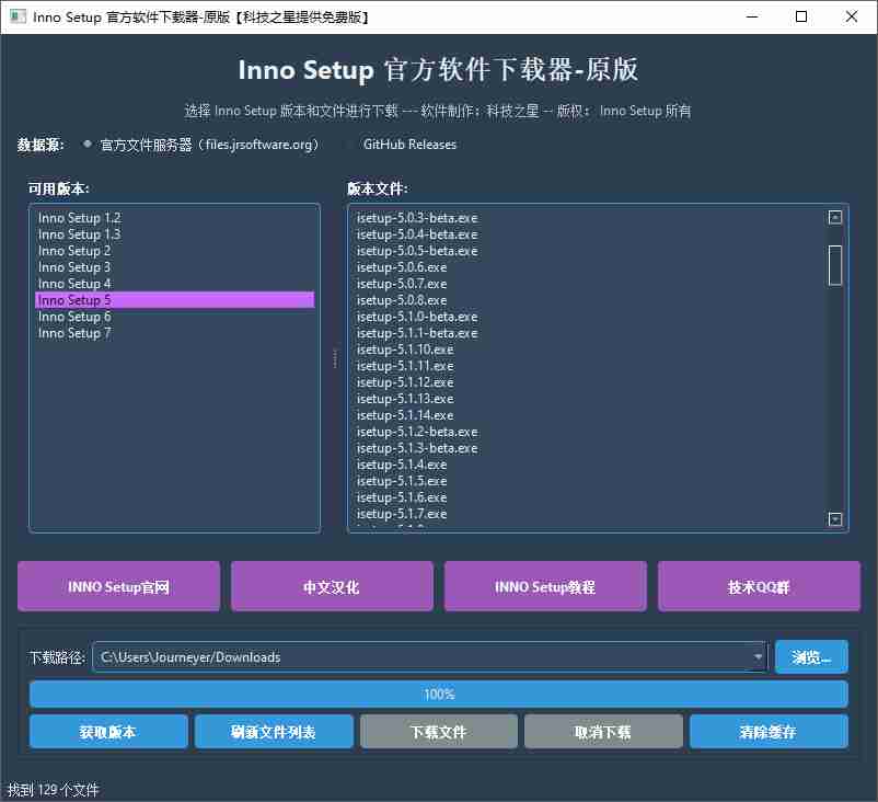 【Python 原创】Inno Setup 官方原版软件下载器2.0.0.-高速节点下载