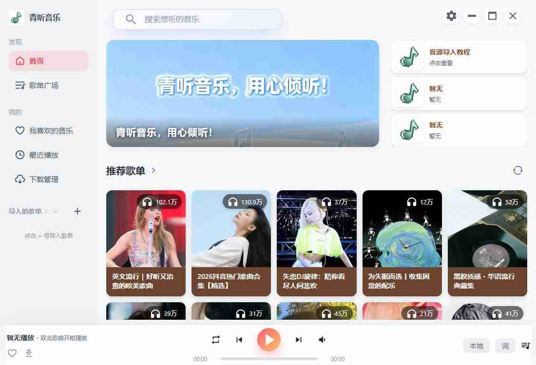 青听音乐(QingMusic)青听音乐是由开发者 kejichangqing 打造无广告音乐播放器