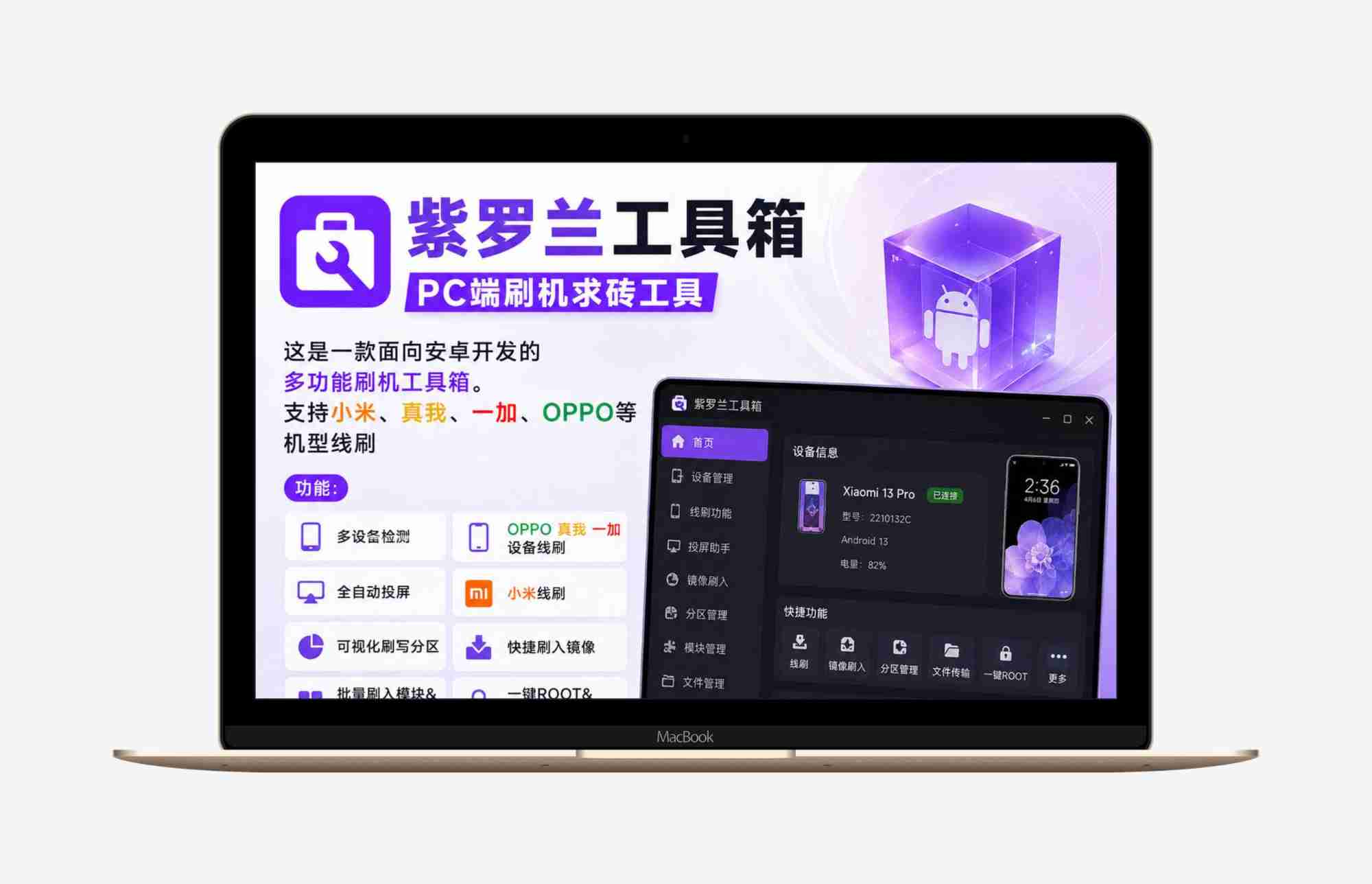 紫罗兰工具箱 3.2 🛠️ 多功能安卓刷机救砖工具