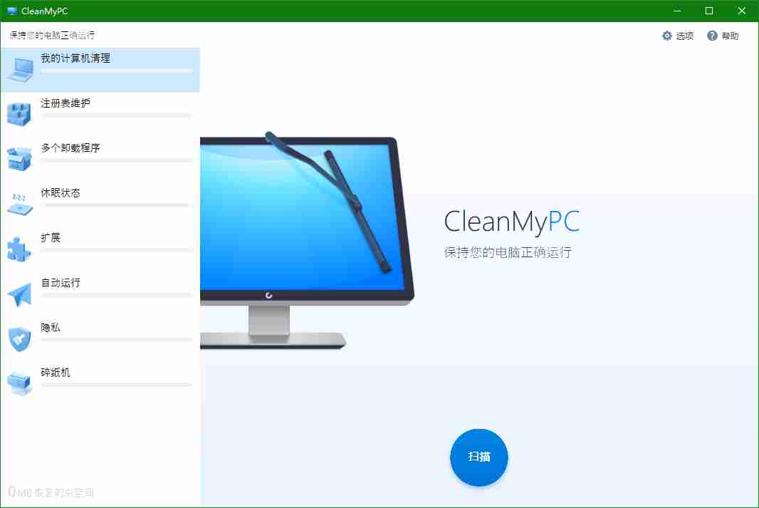 知名清理优化工具《CleanMyPC》绿色免安装版_彻底拯救爆满的C盘!