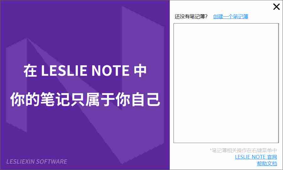 本地加密笔记软件(LESLIE NOTE)v5.42