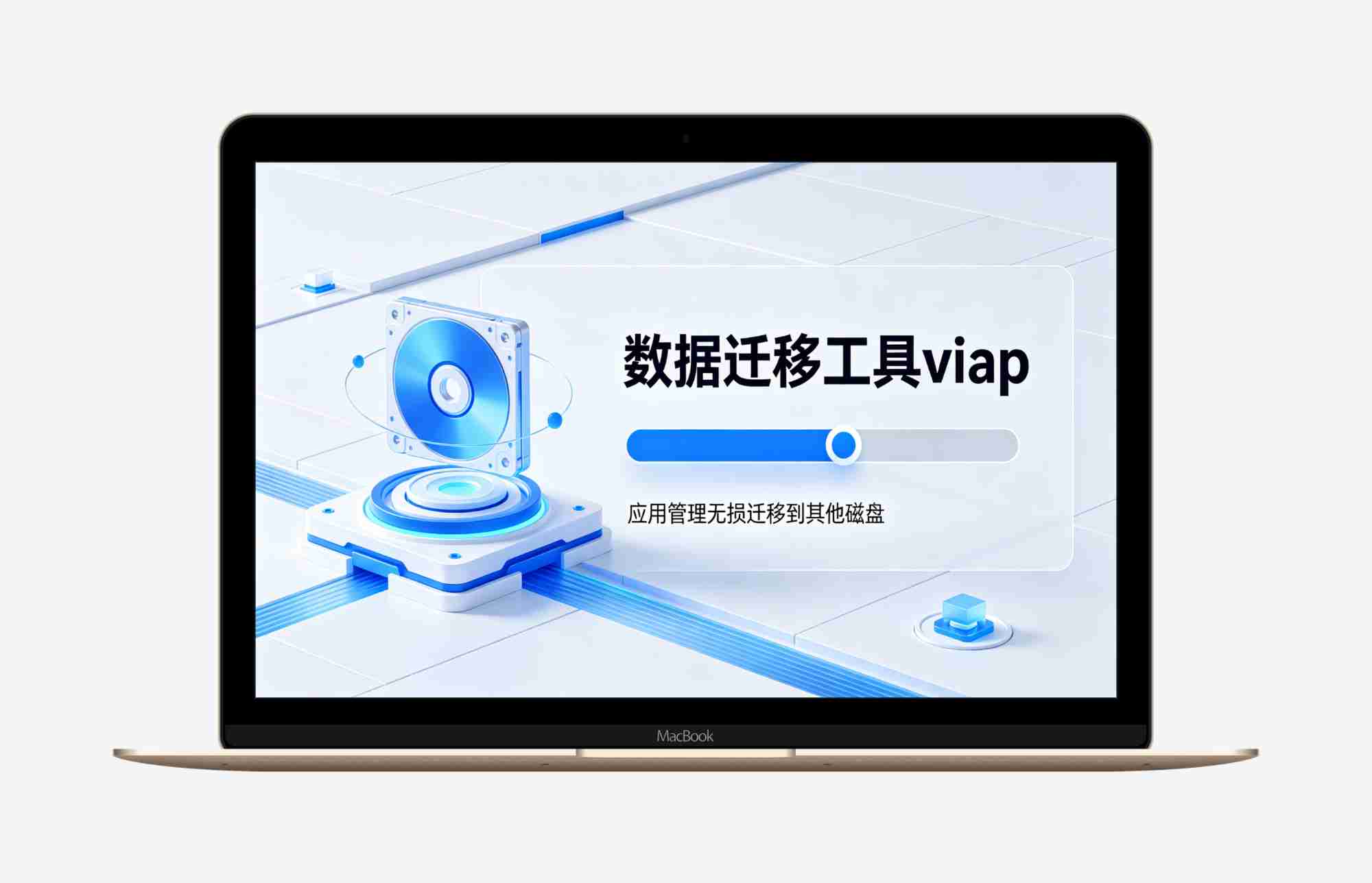 数据迁移工具（viap）v1.1.4 应用管理无损迁移到其他磁盘