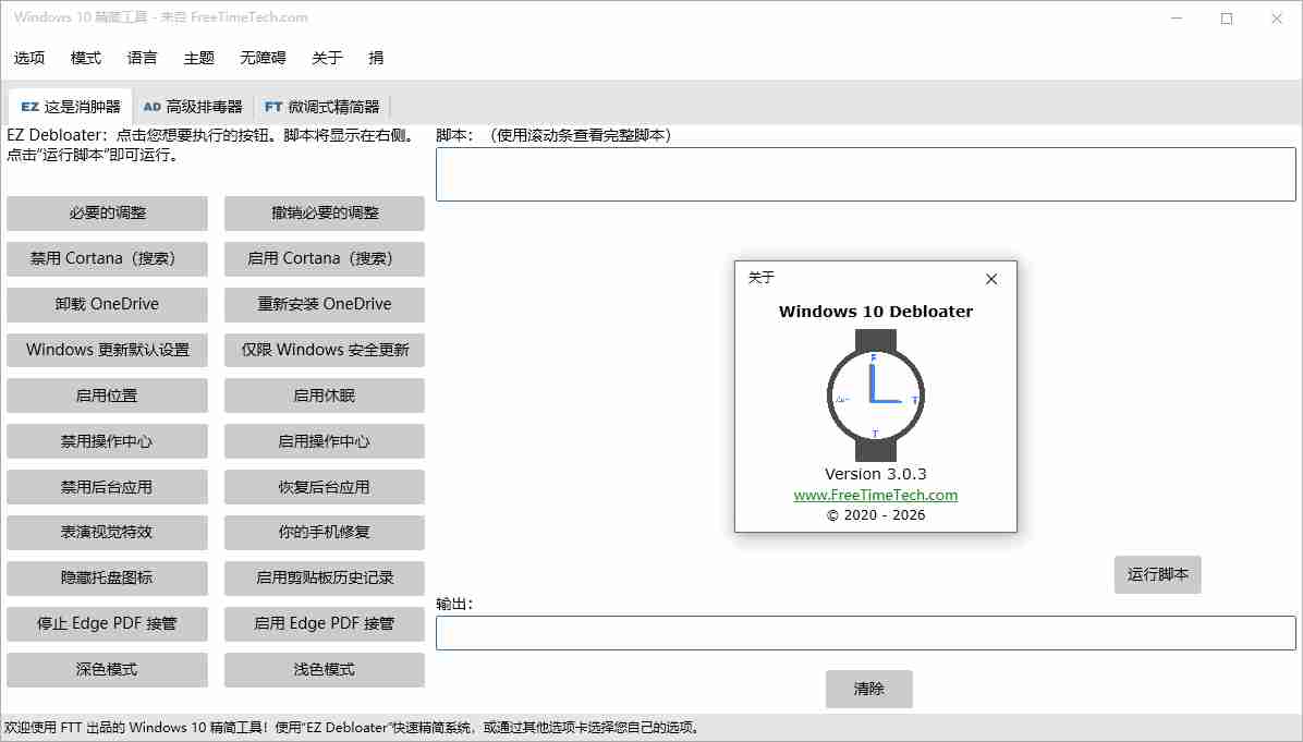 Windows10精简工具(Windows 10 Debloater)v3.0.3 中文绿色版