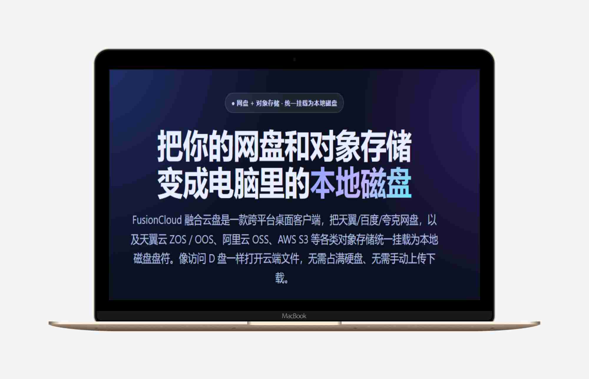 FusionCloud 融合云盘跨平台桌面客户端对象存储统一挂载为本地