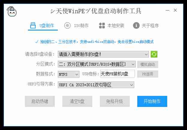 天使PE优盘启动工具 标准版/增强版 v2.6.1.3