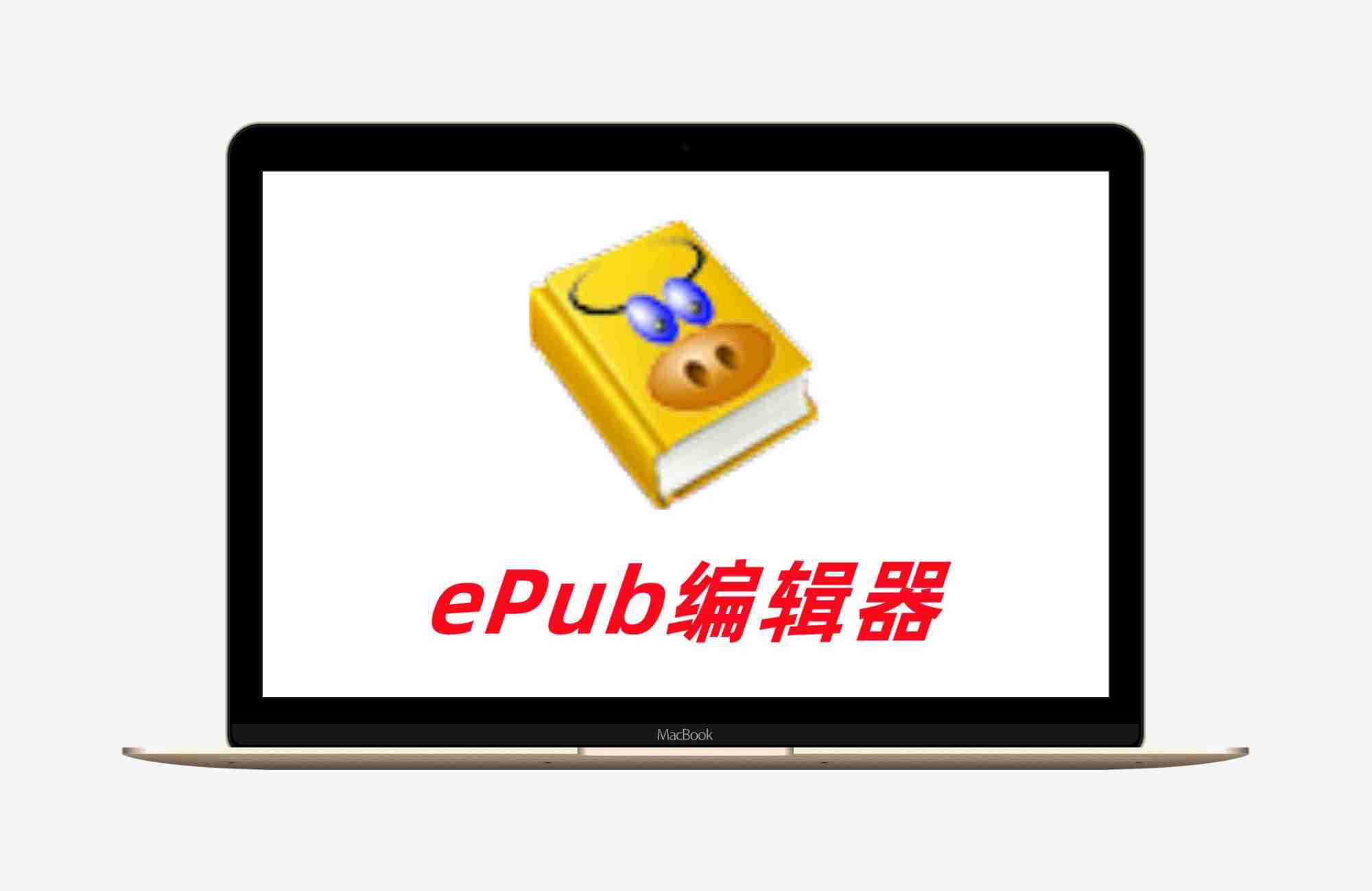 Epub电子书编辑器(电子书制作工具) v3.3.1 中文绿色免费版