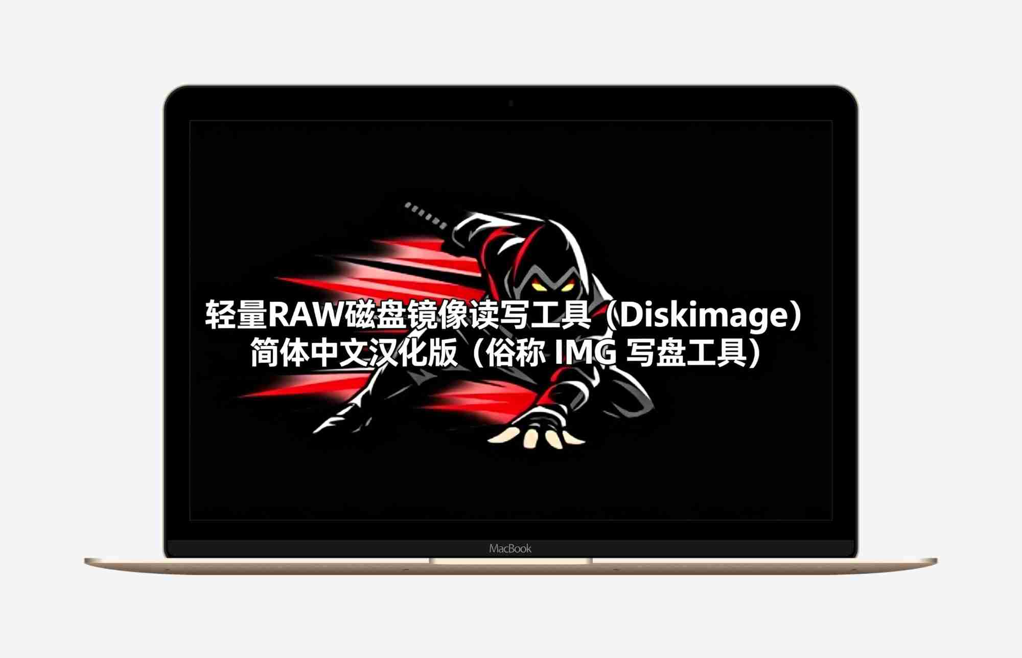 轻量RAW磁盘镜像读写工具（DiskImage） v1.6简体中文汉化版（俗称 IMG 写盘工具）