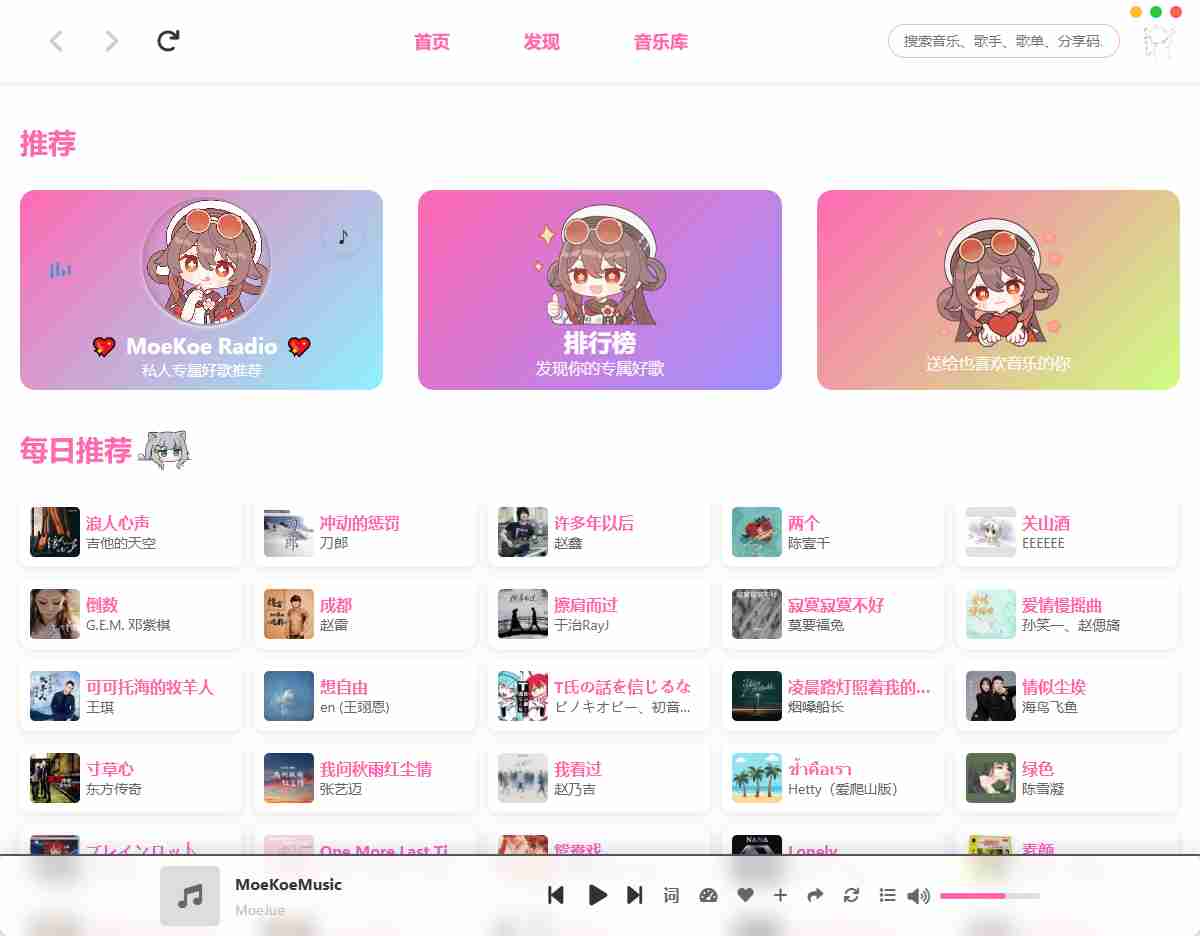 高颜值跨平台(MoeKoe Music)V1.6.5 音乐播放器自动领取VIP