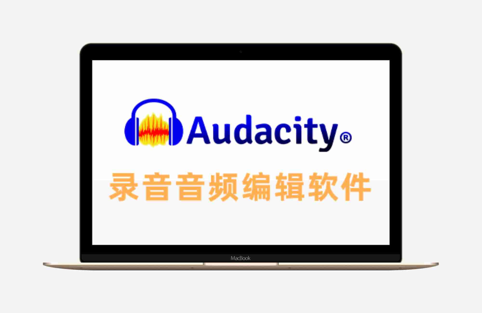 全球最流行（Audacity） v3.7.8  音频编辑裁剪工具