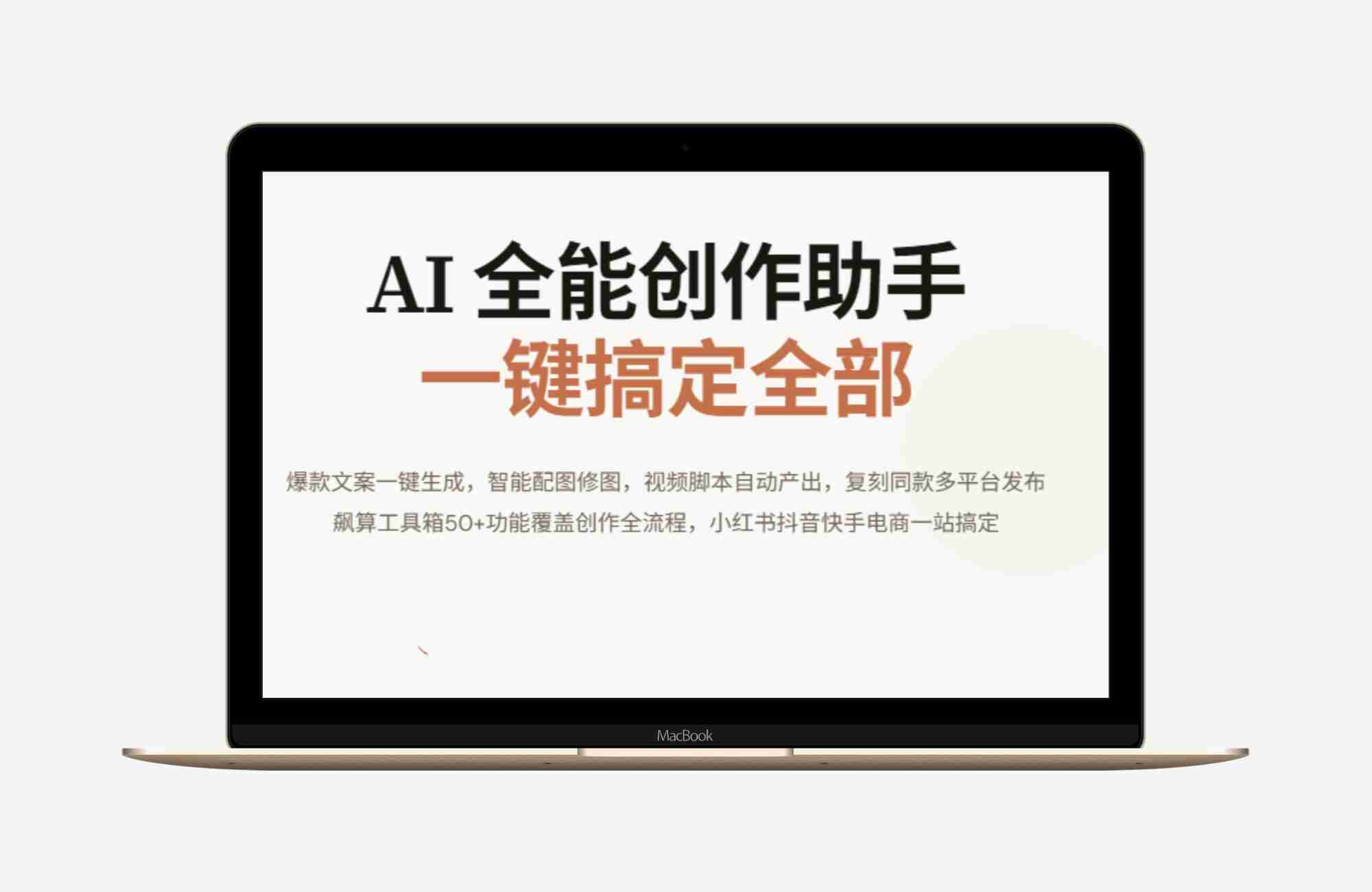 【自荐】飙算工具箱｜AI生图、AI生视频、公众号写作、矩阵发布运营全流程搞定