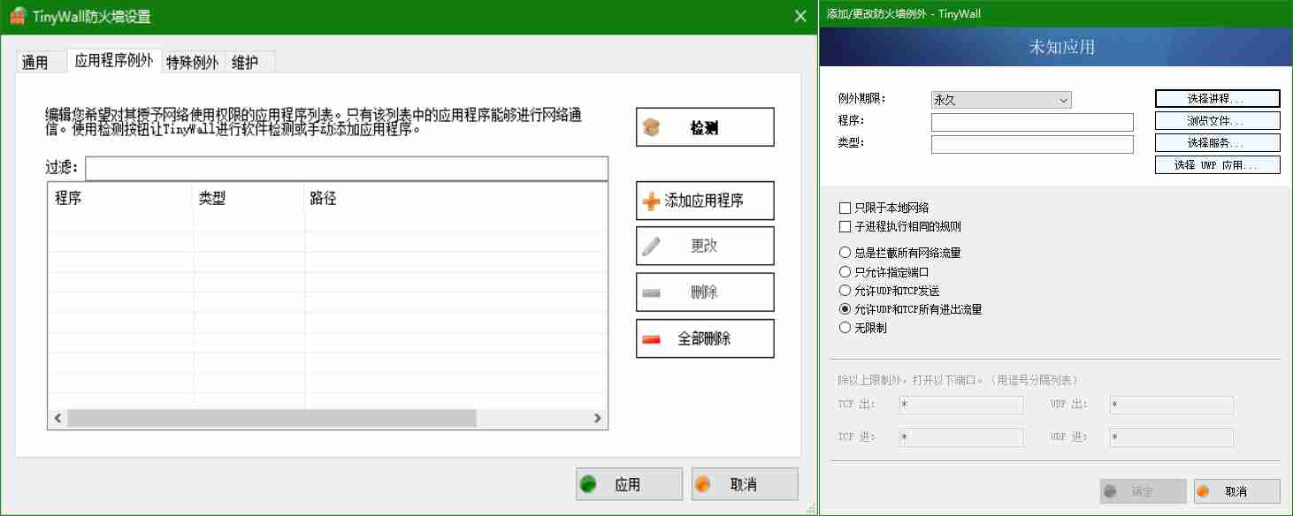 免费开源轻量(TinyWall )v3.5.1防火墙增强管理器