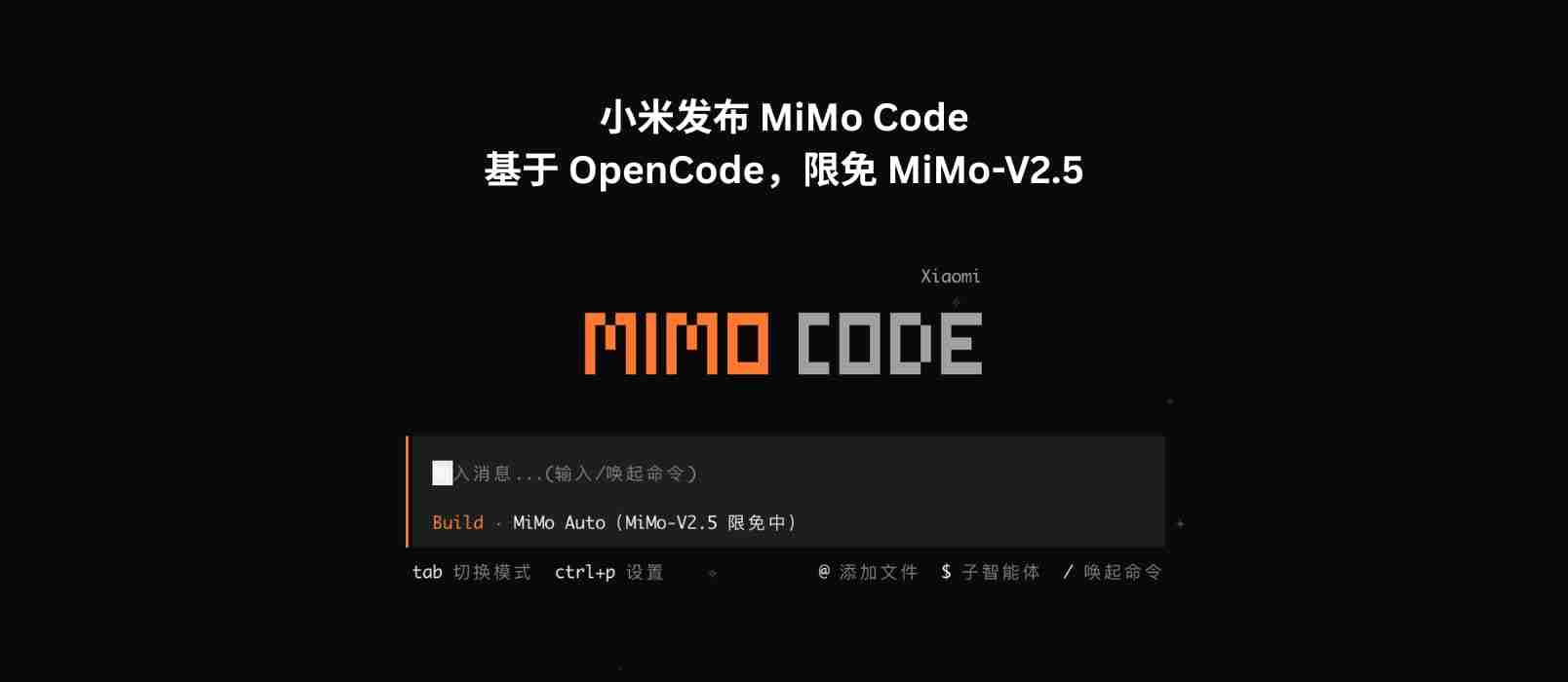 小米发布 MiMo Code,基于 OpenCode,限免 MiMo-V2.5