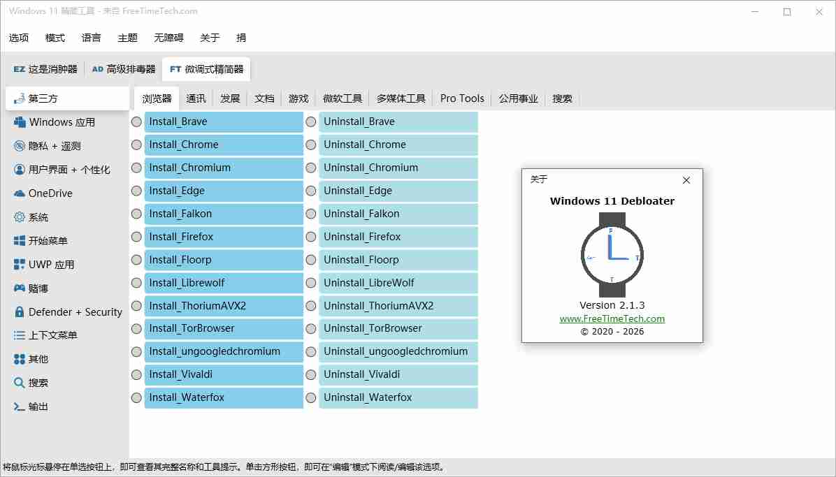 Windows11精简工具(Windows 11 Debloater) v2.1.3 中文绿色版