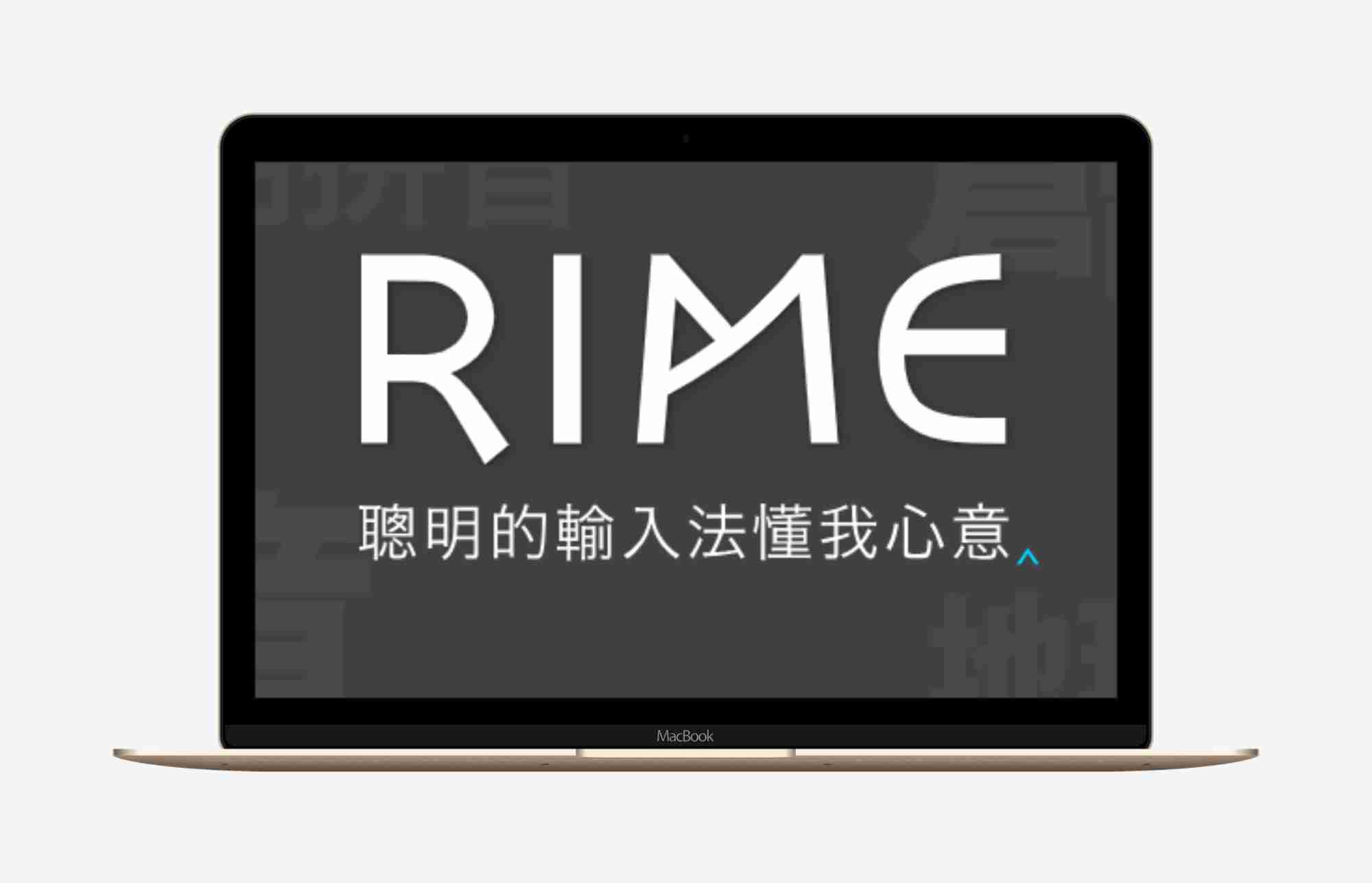 RIME|中州韻小狼毫输入法引擎